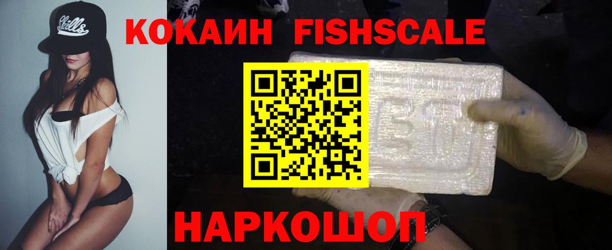 КОКАИН Fish Scale Благовещенск