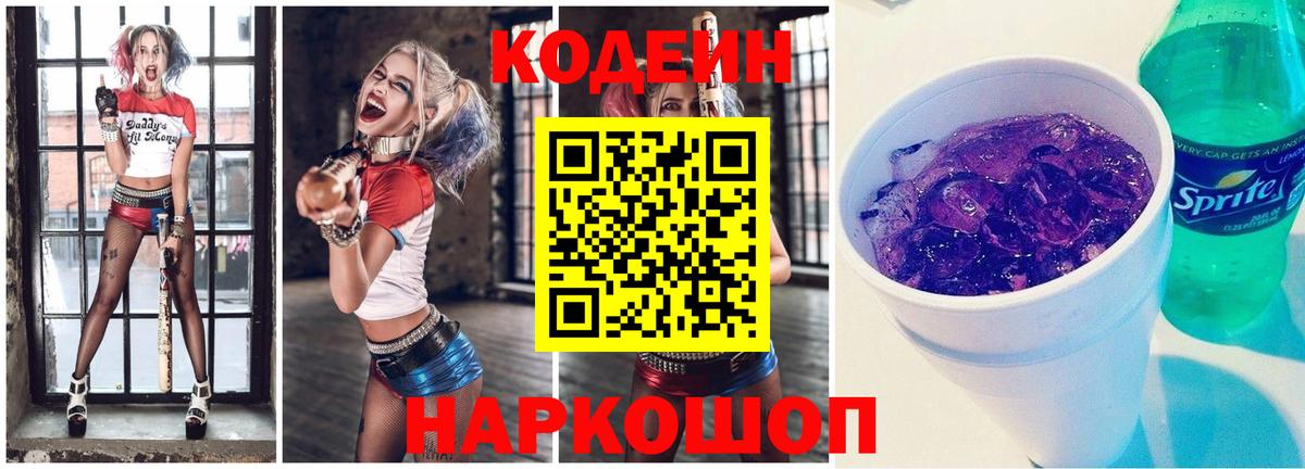 Codein напиток Lean (лин)  Вход с VPN  Благовещенск 